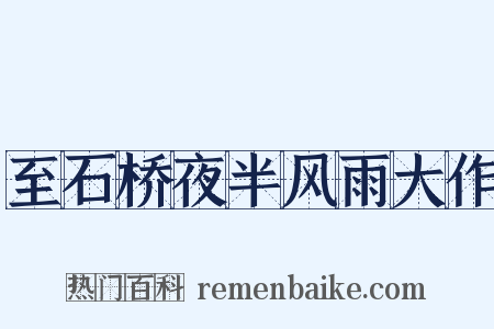 至石桥夜半风雨大作是什么意思的图片
